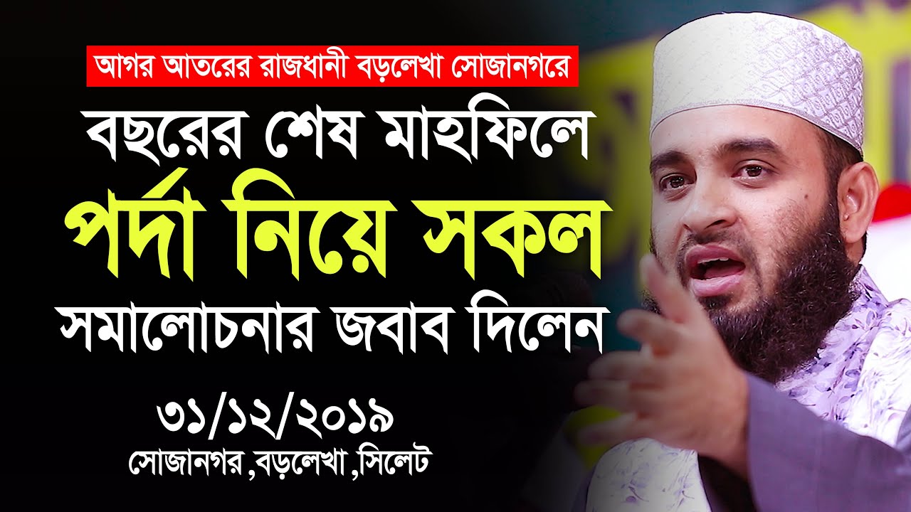 পর্দার ফতুয়া নিয়ে হিংসাকারীদের সমালোচনার কড়া জবাব দিলেন । Mizanur Rahman azhari new waz