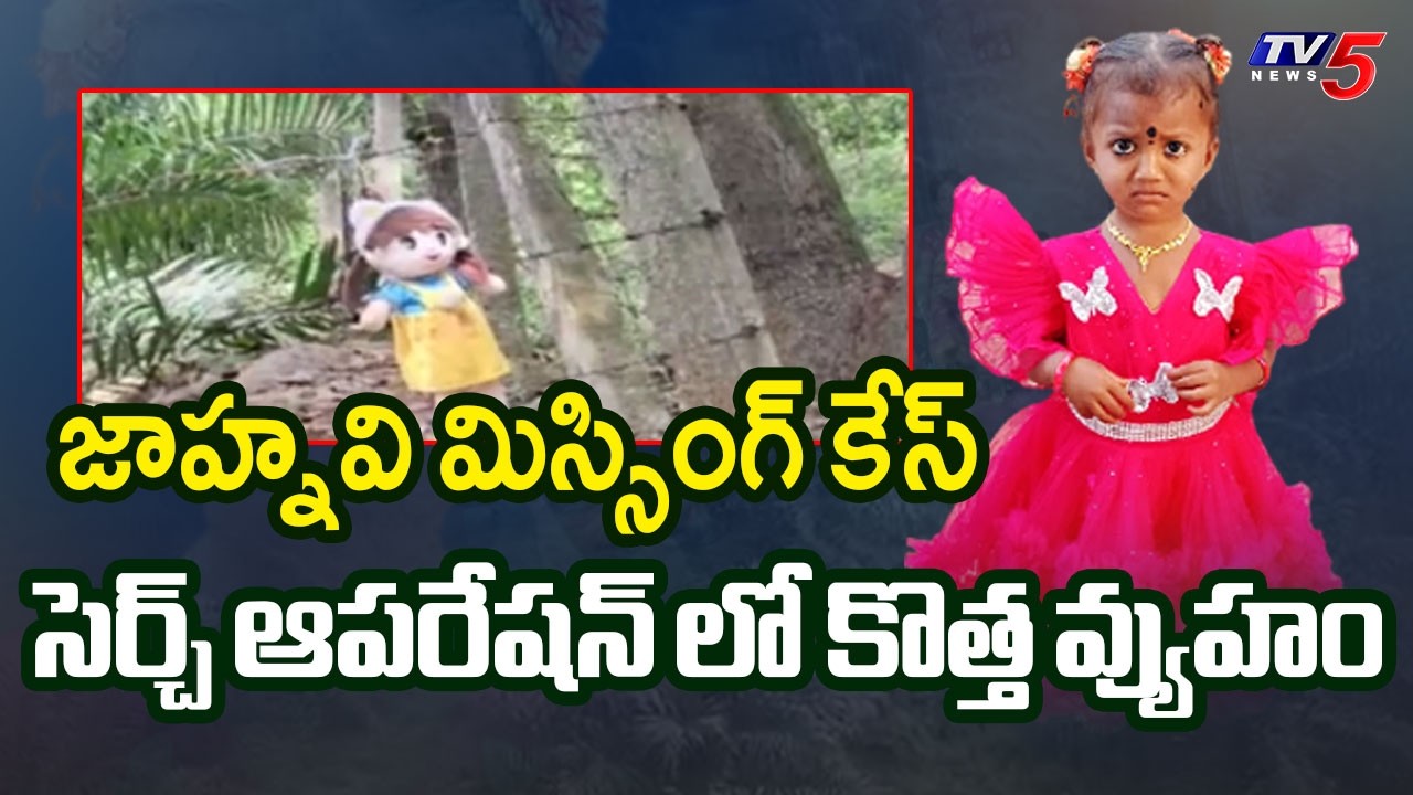 Tuni Jahnavi Missing Mystery: Police Implement New Strategy In Search Operation | TV5 News