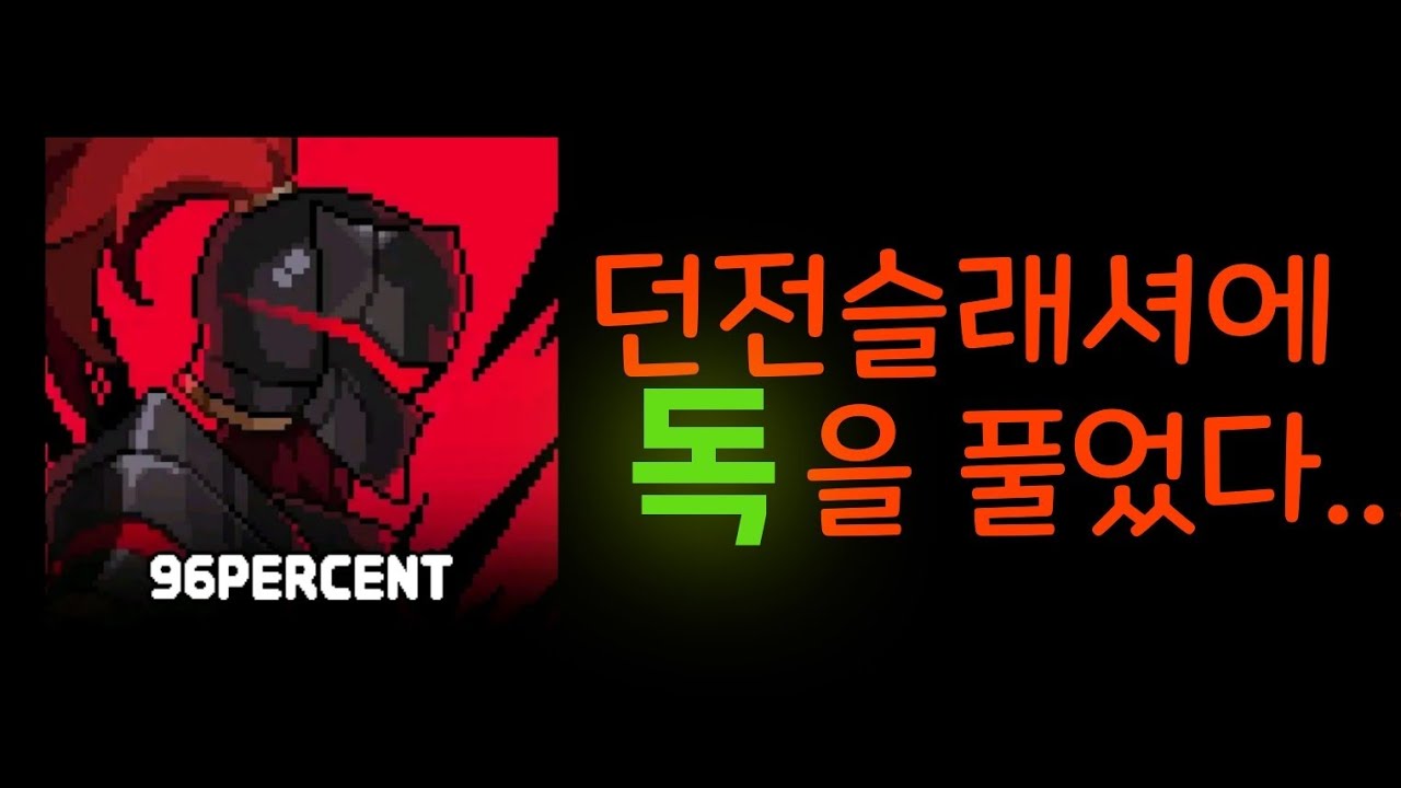 [던전슬래셔] 10독 수호자가 사기인 이유..