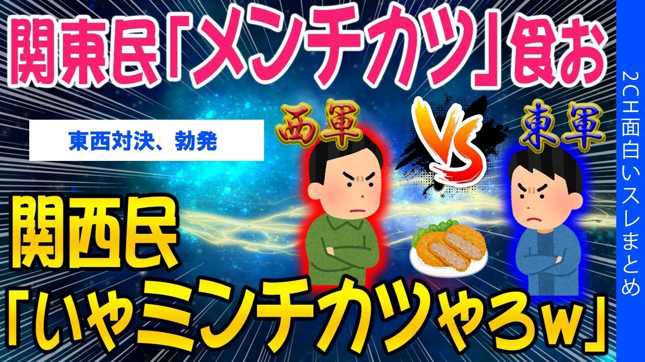 【2ch知識教養スレ】関東民「メンチカツ」食お！関西民「いやミンチカツやろw」【ゆっくり解説】