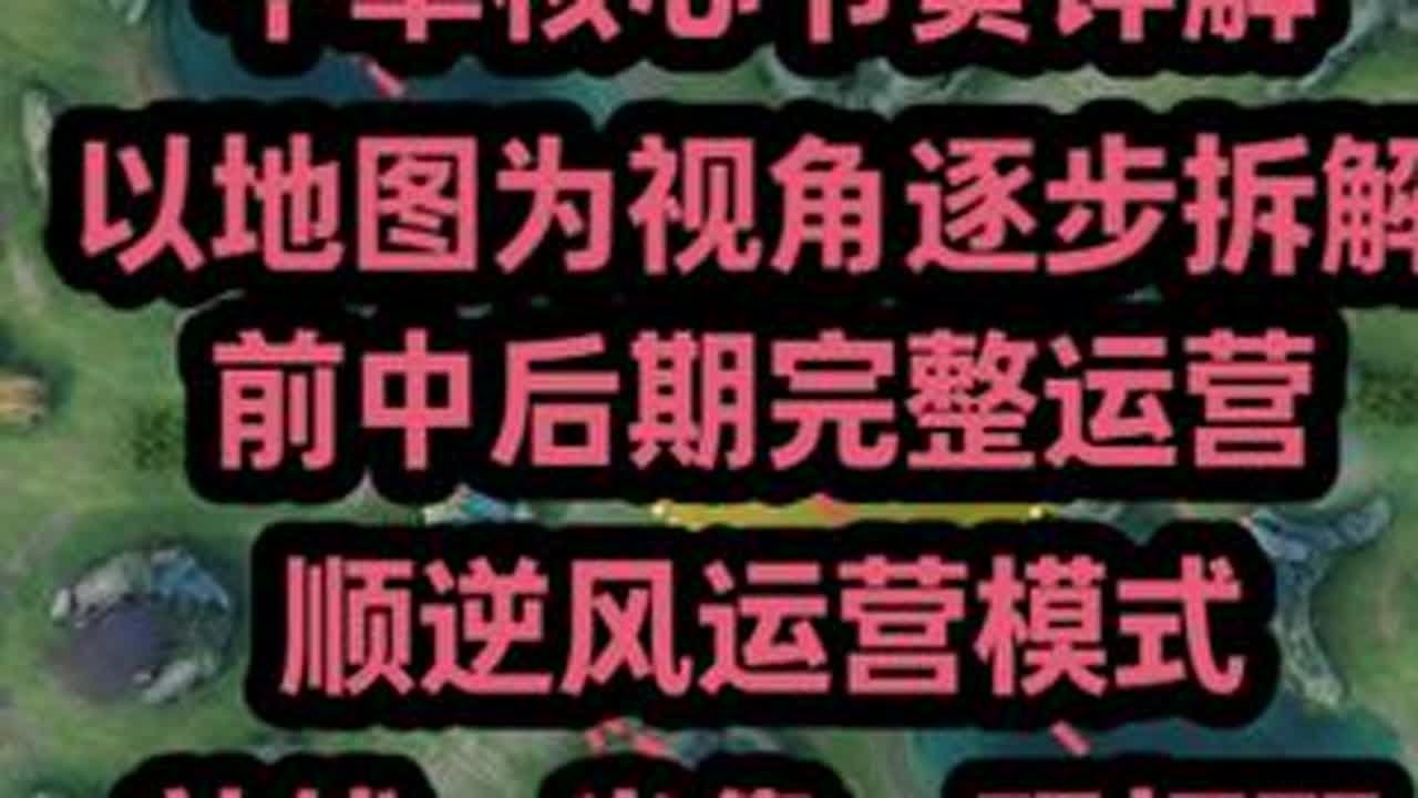 【S39赛季】中单核心游戏节奏详解 没线权篇巅峰赛 中单 上分 教学 新赛季