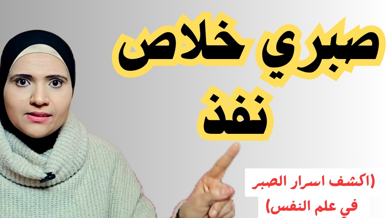 صبري خلاص نفذ l اعرف أسرار الصبر في علم النفس l وما هي أهم فوائده؟ l المعمل النفسي مع زينب مهدي
