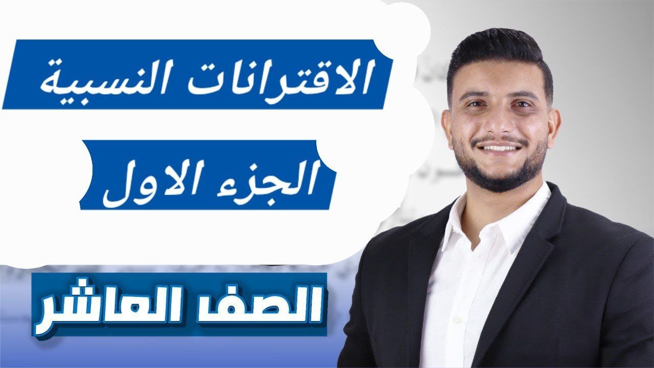 حصة 4 | قسمة كثيرات الحدود و الاقترانات النسبية ج1 | مادة الرياضيات | الصف العاشر جيل 2010 