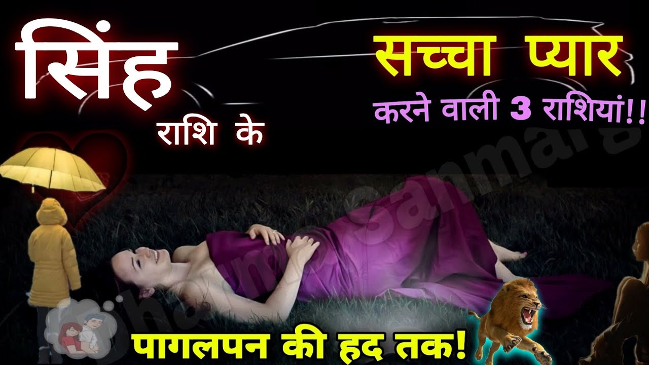 सिंह राशि जीवन की सच्चाई, आदतें, सच्चा प्यार, स्वभाव गुण अवगुण Singh Rashi / Leo Horoscope