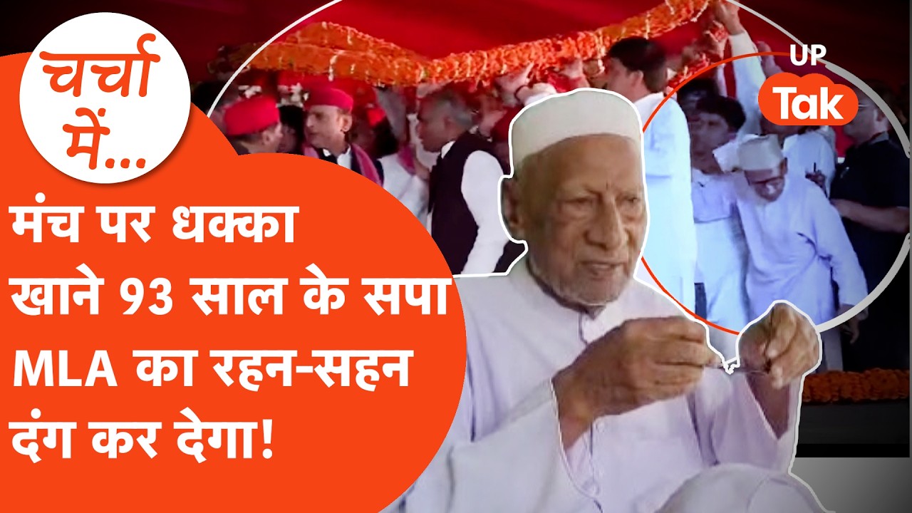 Akhilesh Yadav के मंच से धकियाए गए Azamgarh के सपा के 93 साल के MLA Alambadi Azmi कौन? Charcha Mein