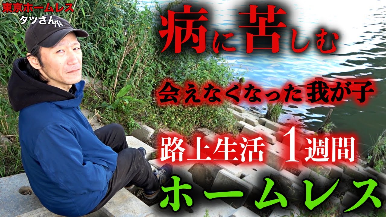 多摩川でホームレスをされているタツさんが、悩まされている病気について伺いました【東京ホームレス  タツさん】