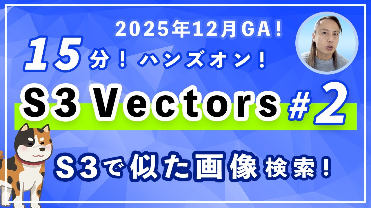 S3 Vectors入門｜S3で似た画像を探せる！？S3とAmazon Bedrockで作る画像類似検索ハンズオン！