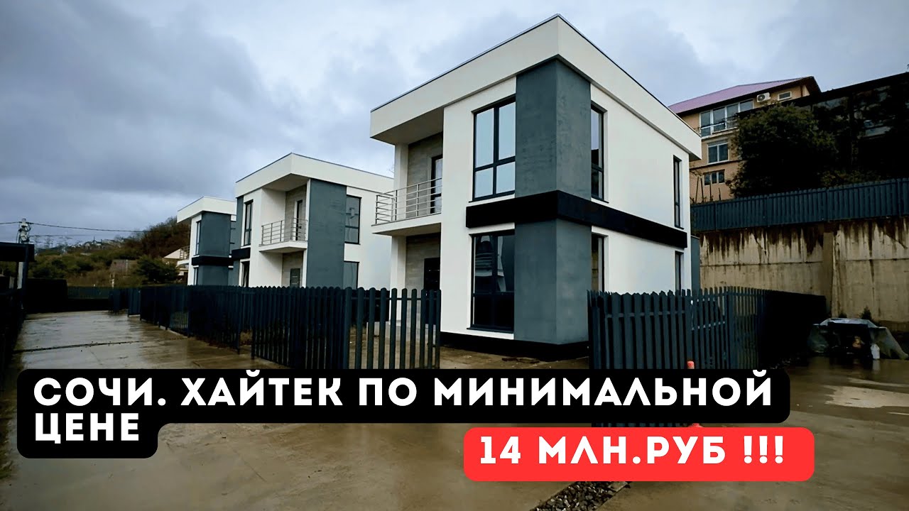 Сочи. Хайтек по МИНИМАЛЬНОЙ Цене