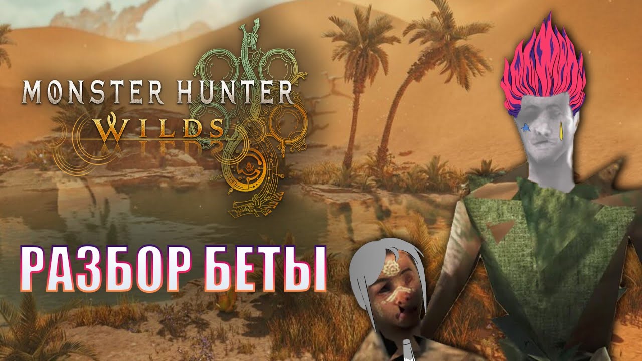 Monster Hunter Wilds | Бета, оригами и утечки | Подкаст Гильдии