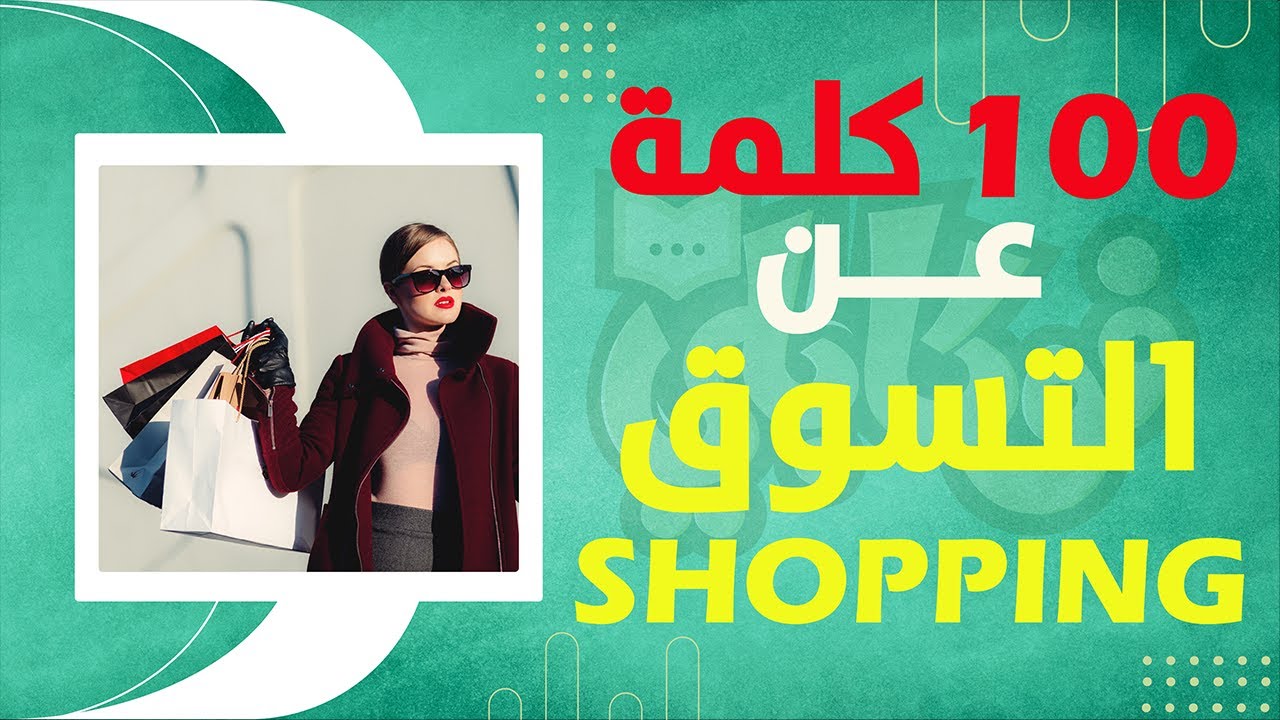 اشهر 100 كلمة في التسوق Shopping  - مع إختبار مبتكر