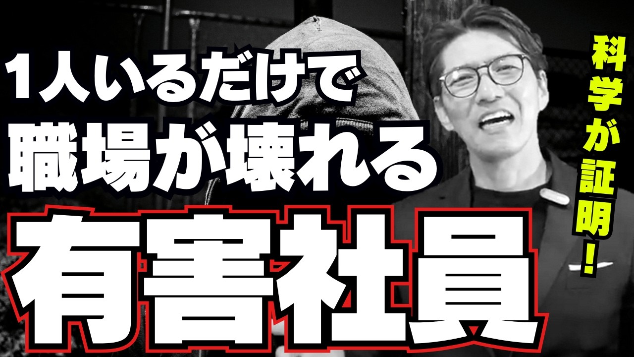 【放置厳禁】1人でもいると、生産性を下げる「危険人物」の特徴（年200回登壇、リピート9割超の研修講師）（年200回登壇、リピート9割超の研修講師）