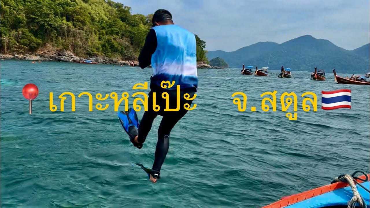 Koh lipe Satun เกาะหลีเป๊ะ จ.สตูล หาดทรายขาว น้ำใส ปะการัง7สี ทริป4วัน3คืน พอใจเล่นน้ำจนตัวดำเลย