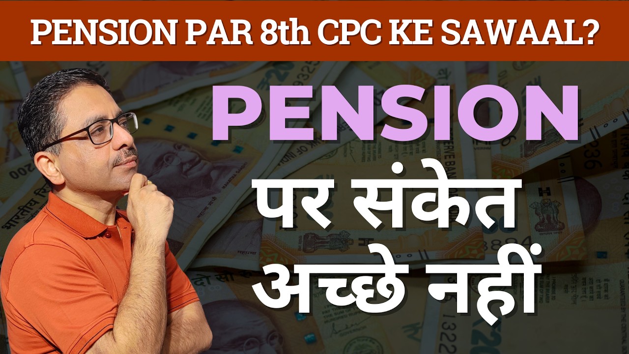 8th CPC | Kya PENSION mein Badhotri Hogi ya Nahin?