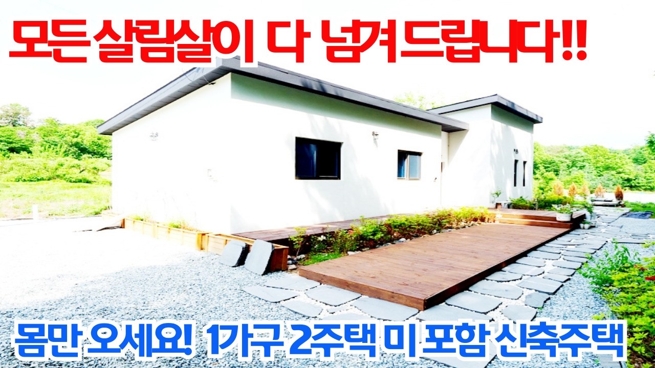 모든 살림살이 다 넘겨드리고 갑니다! 몸만 오시면 되요! 1가구 2주택 미 포함! 2억대  신축 전원주택/양평 전원주택 매매/양평 전원주택/양평 전원주택 급매물
