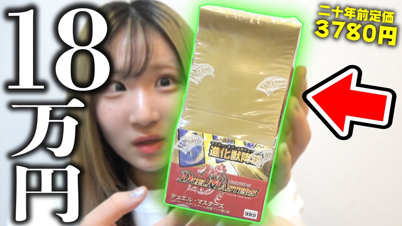 20年で1箱18万円！！！！人生最高額のデュエマ絶版BOX開けたら何この中身…【進化獣降臨】