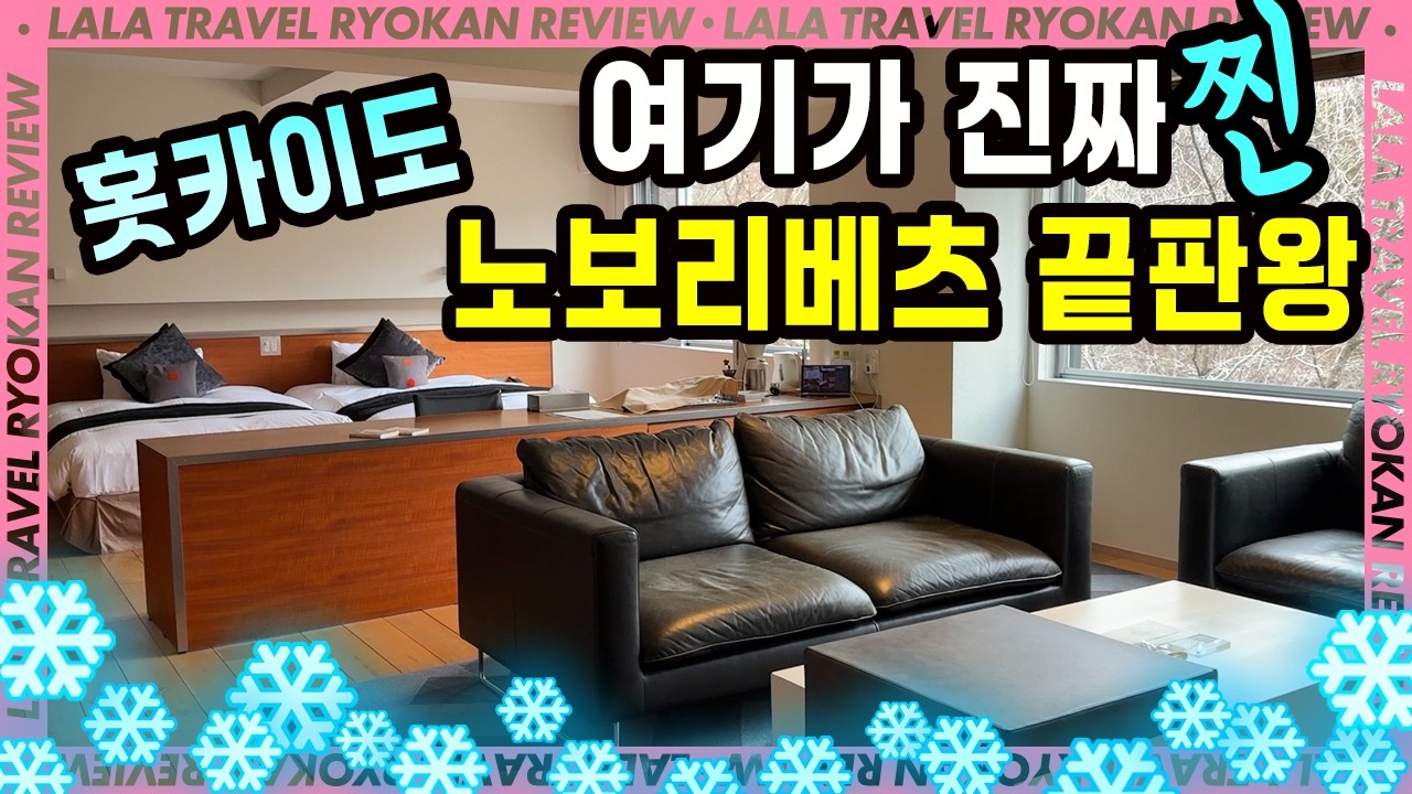 🇯🇵전 객실 스위트룸 + 프라이빗 온천이 완비된 노보리베쓰 최상급 호텔 “조용한 자연 속, 오직 나만을 위한 휴식” 홋카이도 힐링 여행 [일본 호텔 리뷰]