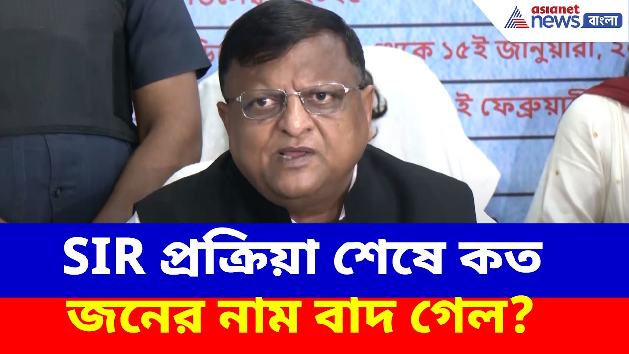 SIR প্রক্রিয়া শেষে কত জনের নাম বাদ গেল? দেখুন কী বলছেন মনোজ আগরওয়াল | WB Final Voter List