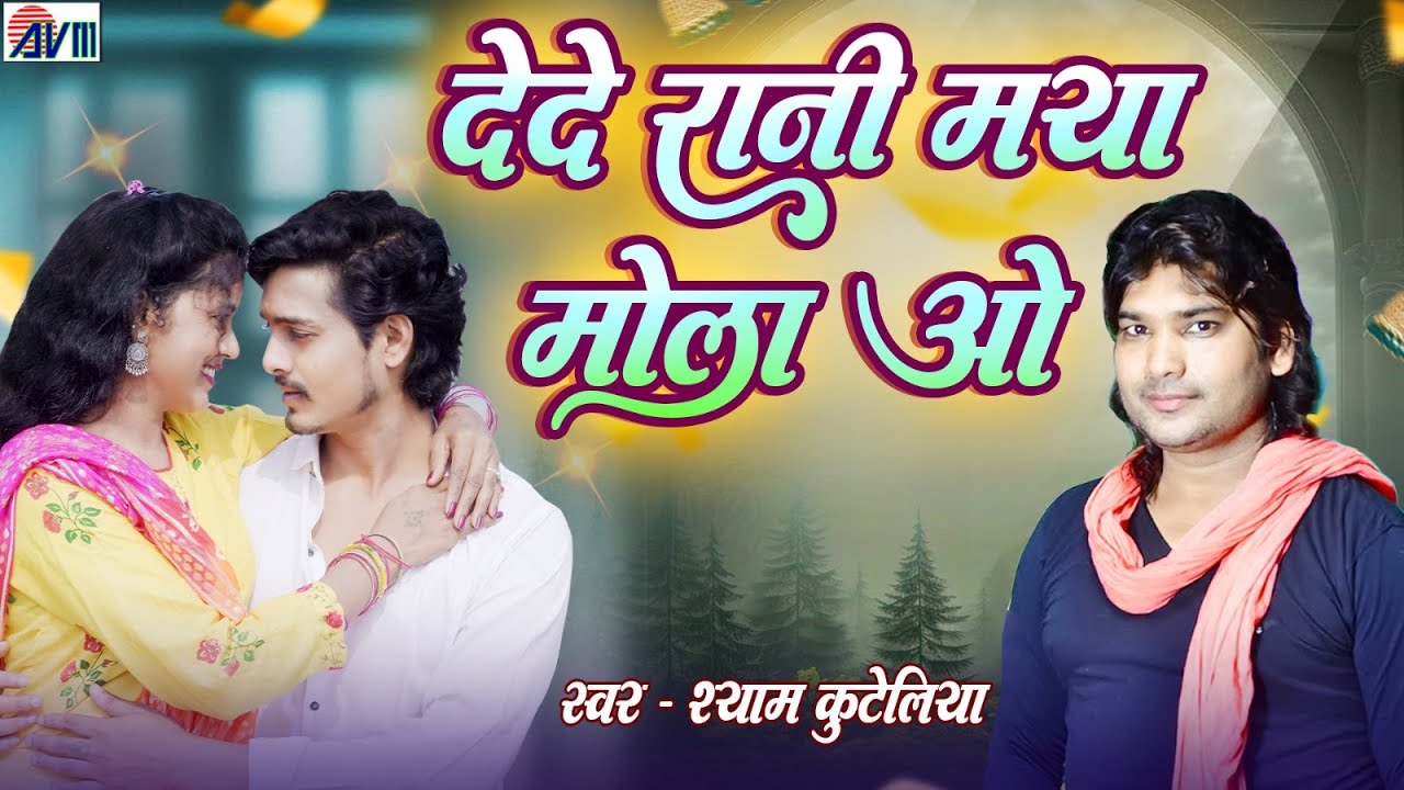 Shyam Kuteliha | Cg New Song | De De Rani Maya Mola O | Chhattisgarhi Video Gana 2025 | AVM MUSIC