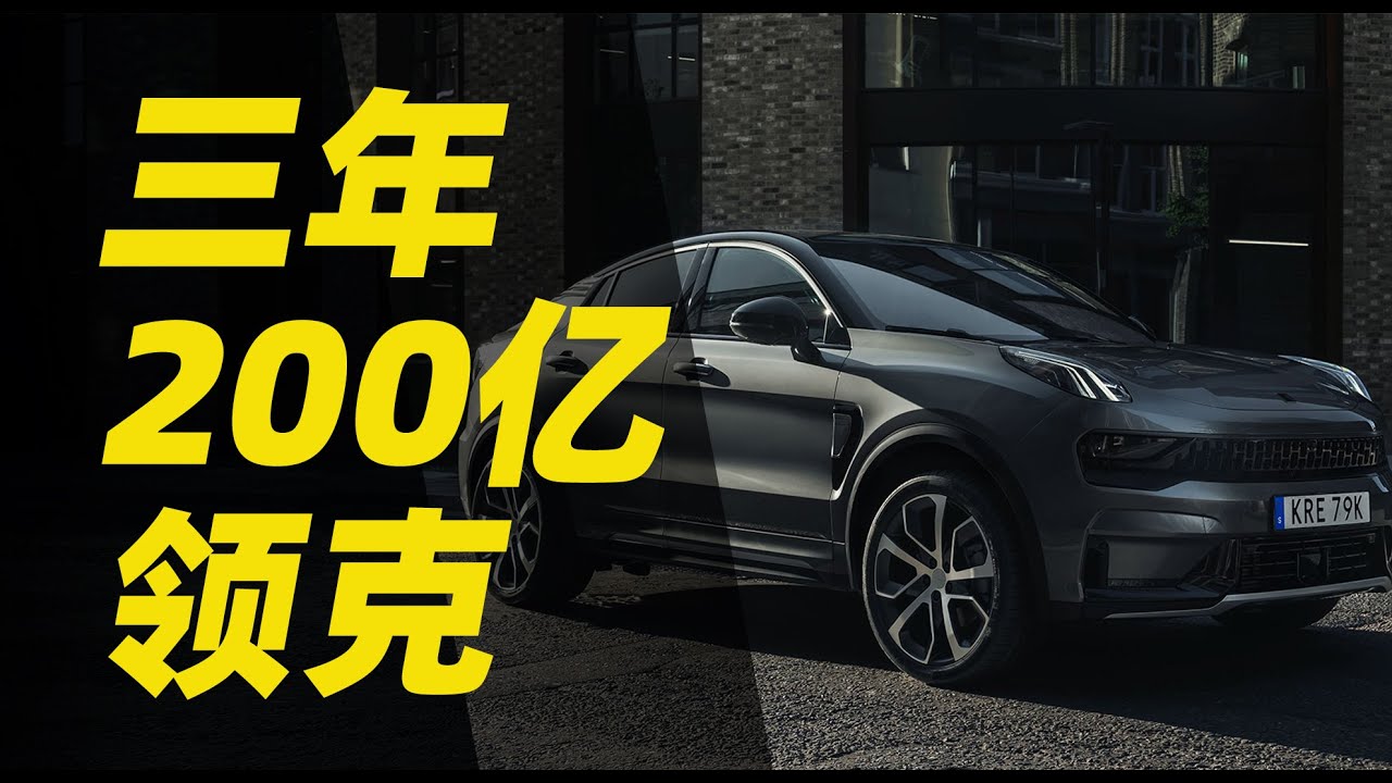 三年花掉200亿，领克凭什么成为本土品牌一哥？