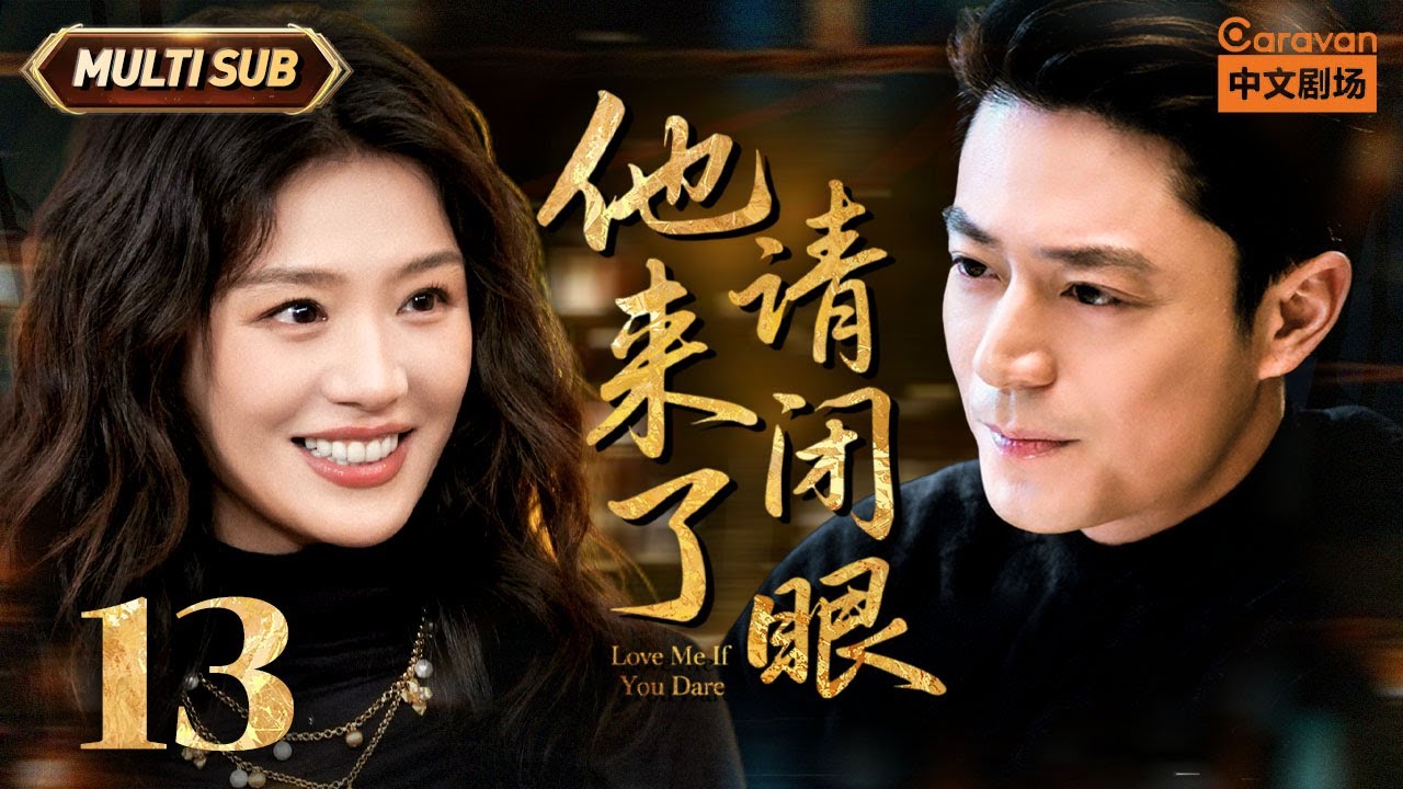 【🔥毒舌男霍建华破案】FULL | 他来了请闭眼 Love Me if You Dare | EP13 薄靳言与简瑶确定情侣关系 | 霍建华/马思纯/王凯 | Caravan中文剧场