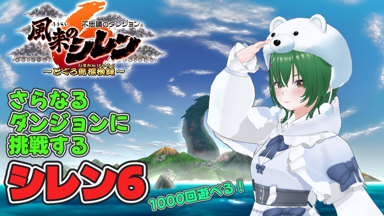 【風来のシレン6:11F】水龍の洞窟へ行くよ！【バ美肉】
