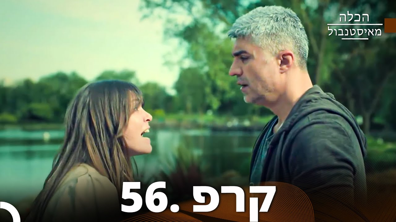 פרק 56 – הכלה מאיסטנבול (גרסה ארוכה) | Istanbullu Gelin