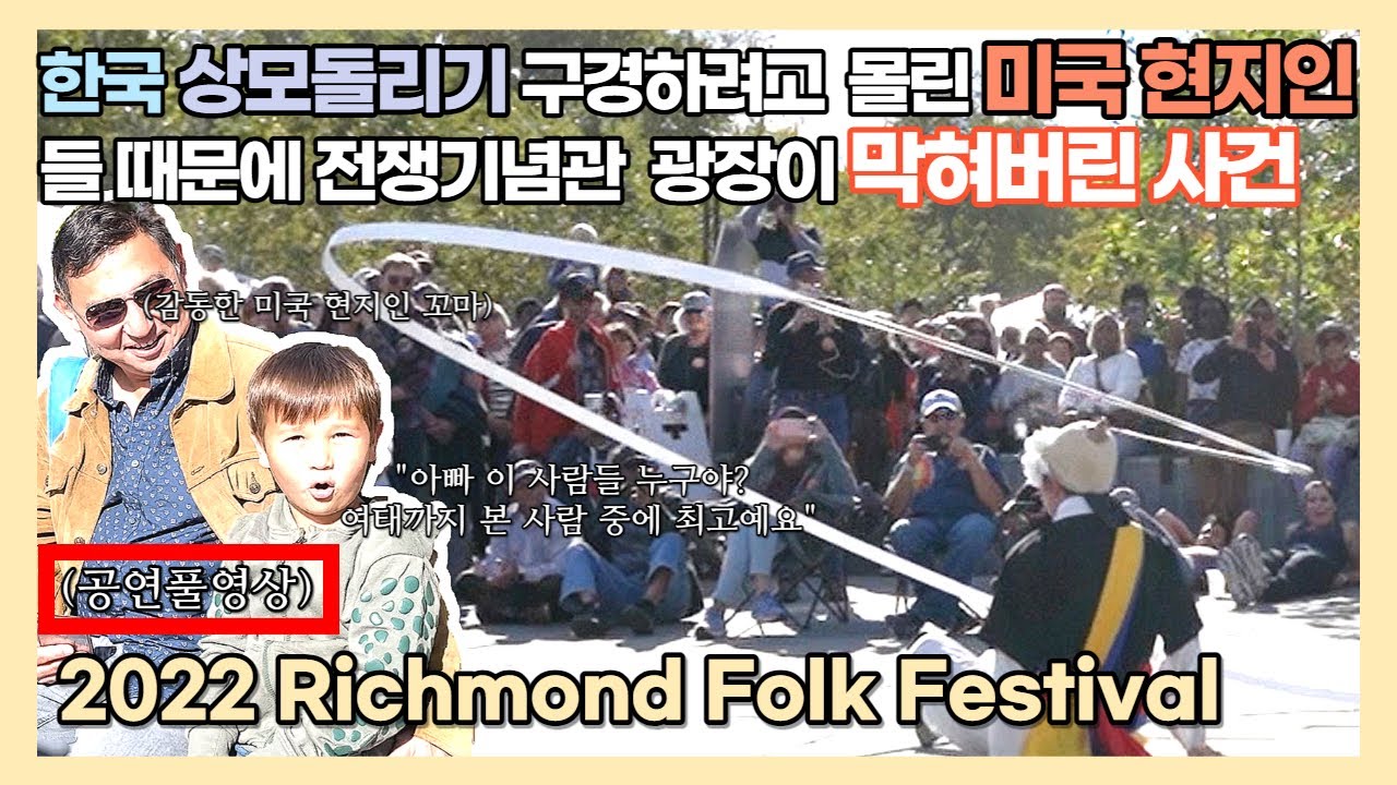 (ENG)한국 상모돌리기 구경하려고  몰린 미국 현지인들 때문에 전쟁기념관 광장이 막혀버린 사건  2022 Richmond Folk Festival (공연풀영상)