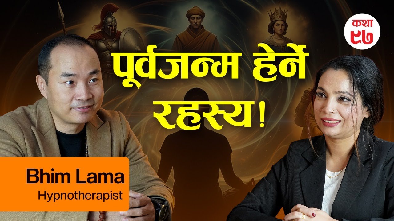 सम्मोहनको विज्ञान र पूर्वजन्मको रहस्य -के साँच्चै देख्न सकिन्छ पूर्वजन्म? | Real Story Time