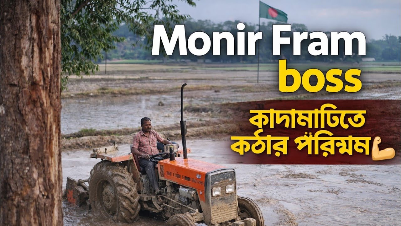 “কাদা-মাটিতে গড়া এক সত্যিকারের Boss 💪🚜