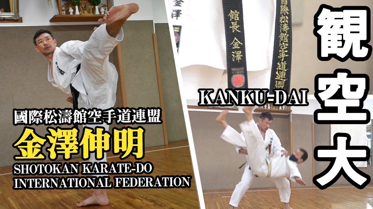 國際松濤館空手道連盟・金澤伸明館長　「観空大」演武と型分解　Shotokan Karate-Do International Federation Kanazawa Nobuaki　Kanku-Dai