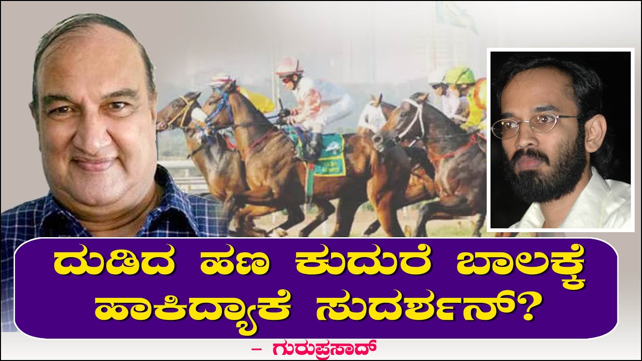 ದುಡಿದ ಹಣ ಕುದುರೆ ಬಾಲಕ್ಕೆ ಹಾಕಿದ್ಯಾಕೆ ಸುದರ್ಶನ್ ? | Guruprasad Ep 5 | Mata | Sudarshan | Jaggesh