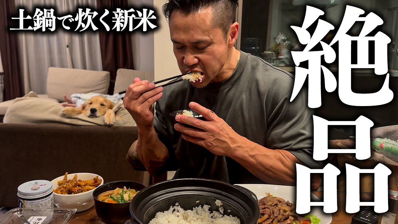 【ジュラ飯】新米を土鍋でいただくボディビルダーの晩ごはん。最高のご飯のお供とともに。