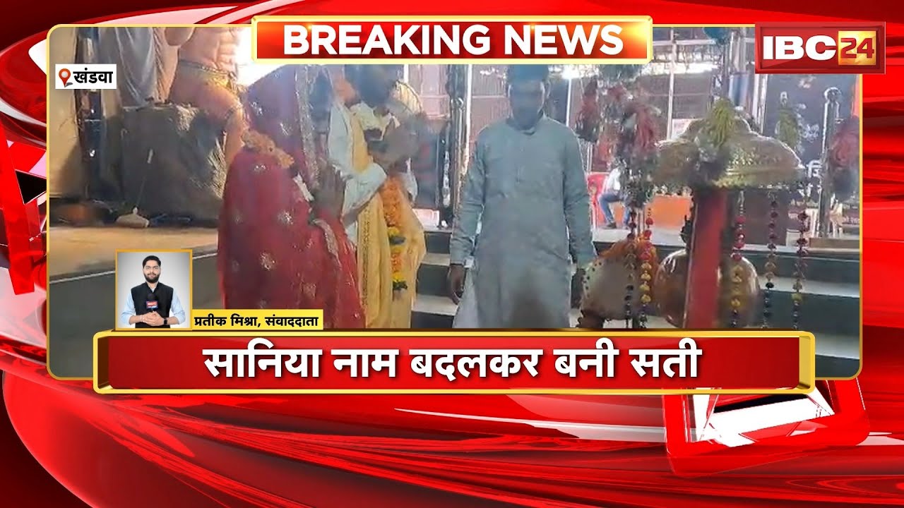 Khandwa News: Sania embraced Sanatan Dharma. She married a Hindu man by becoming a Sati. Watch...