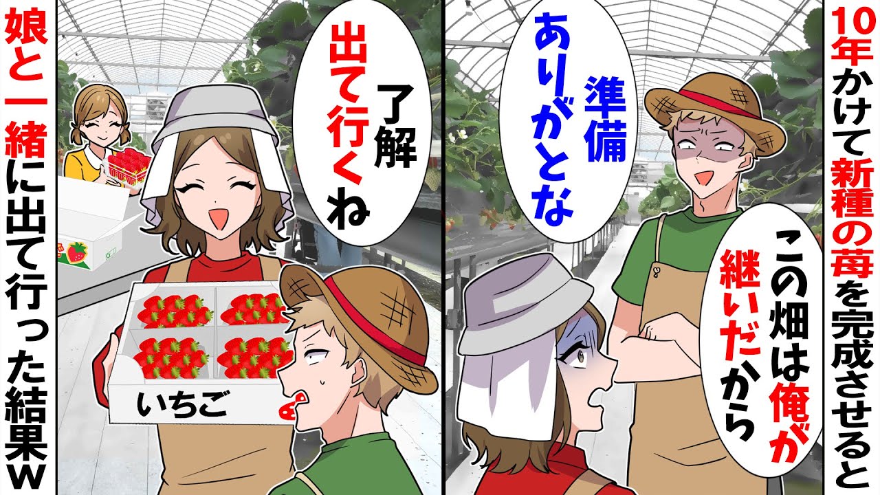 【スカッと】10年かけて新種の苺を完成させた私に夫「この苺は俺がもらう！開発ありがとなw」追い出すので私「出て行くね！」出て行くと3ヶ月後鬼電が【漫画】【アニメ】【スカッとする話】