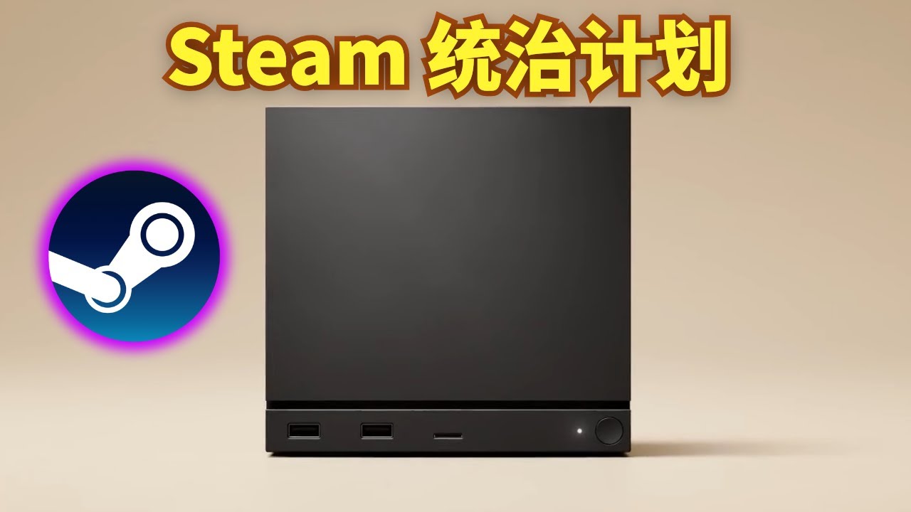 Steam 正在做一件主機廠最怕的事：主機、掌機、VR 全串起來，Valve 在下什麼棋？