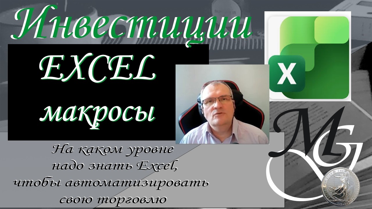 На каком уровне надо знать Excel чтобы автоматизировать торговлю на бирже