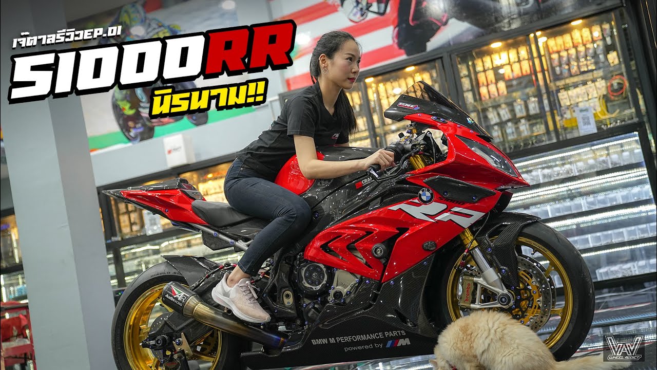 เจ๊ตาลรีวิว EP.1 S1000RR ไม่เคยเห็นหน้าเจ้าของ..จัดของแต่งไป 700,000 บาท !!