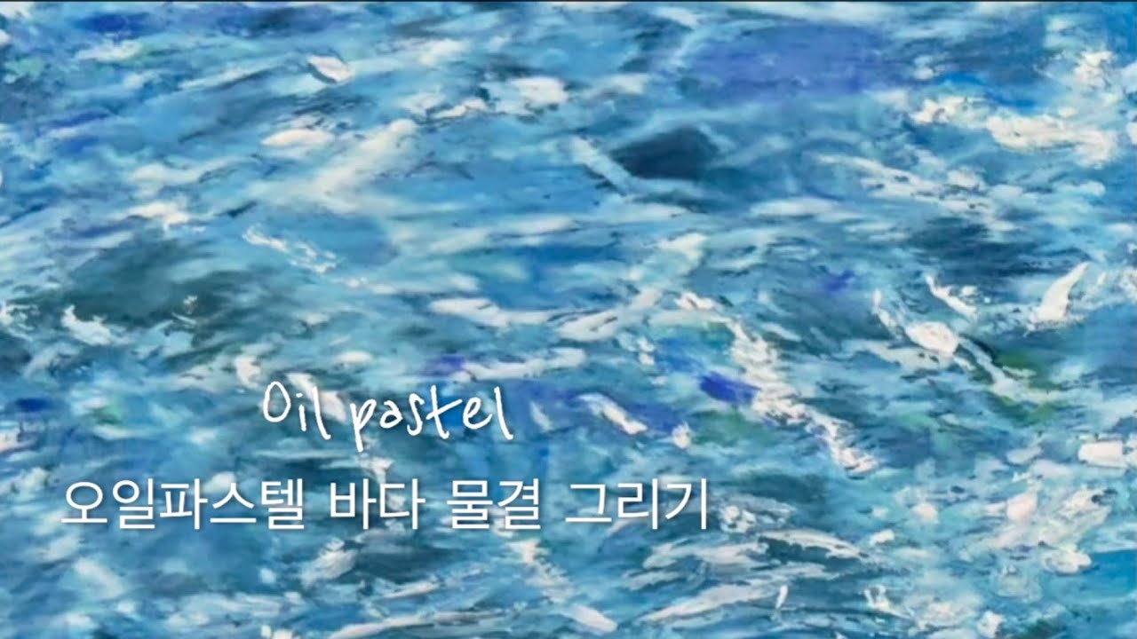 오일파스텔 바다 물결 그리기 Oil pastel Waves