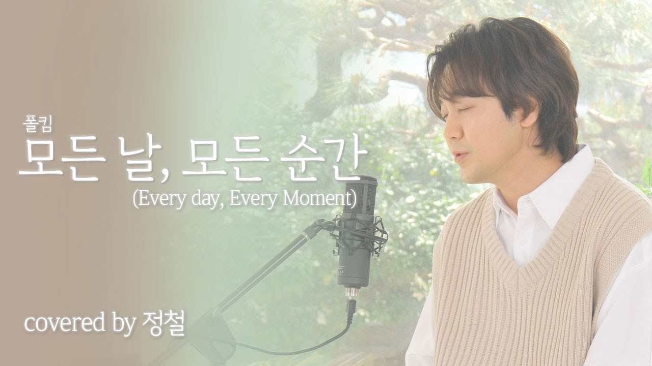 [JUNG CHUL] 정철 - 모든 날, 모든 순간(폴킴)