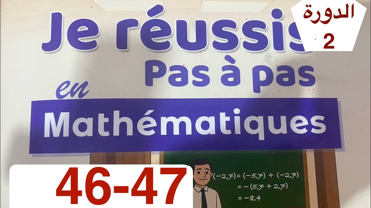 رياضيات الأولى إعدادي | الصفحة 46 و 47 الدورة الثانية |اعدادية الريادة 