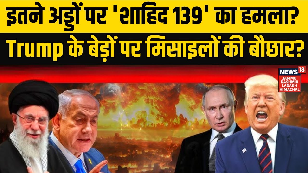 Iran America War | 80अड्डों पर 'शाहिद 139' का हमला? ट्रंप के जंगी बेड़ों पर मिसाइलों की बौछार?