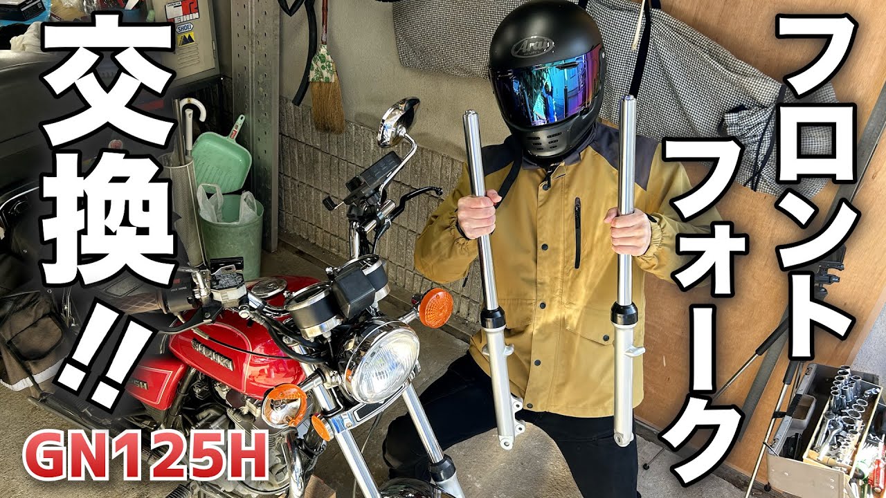 【GN大修理計画】GNのフロントフォークを交換しました。【GN125H フロントフォーク 交換】