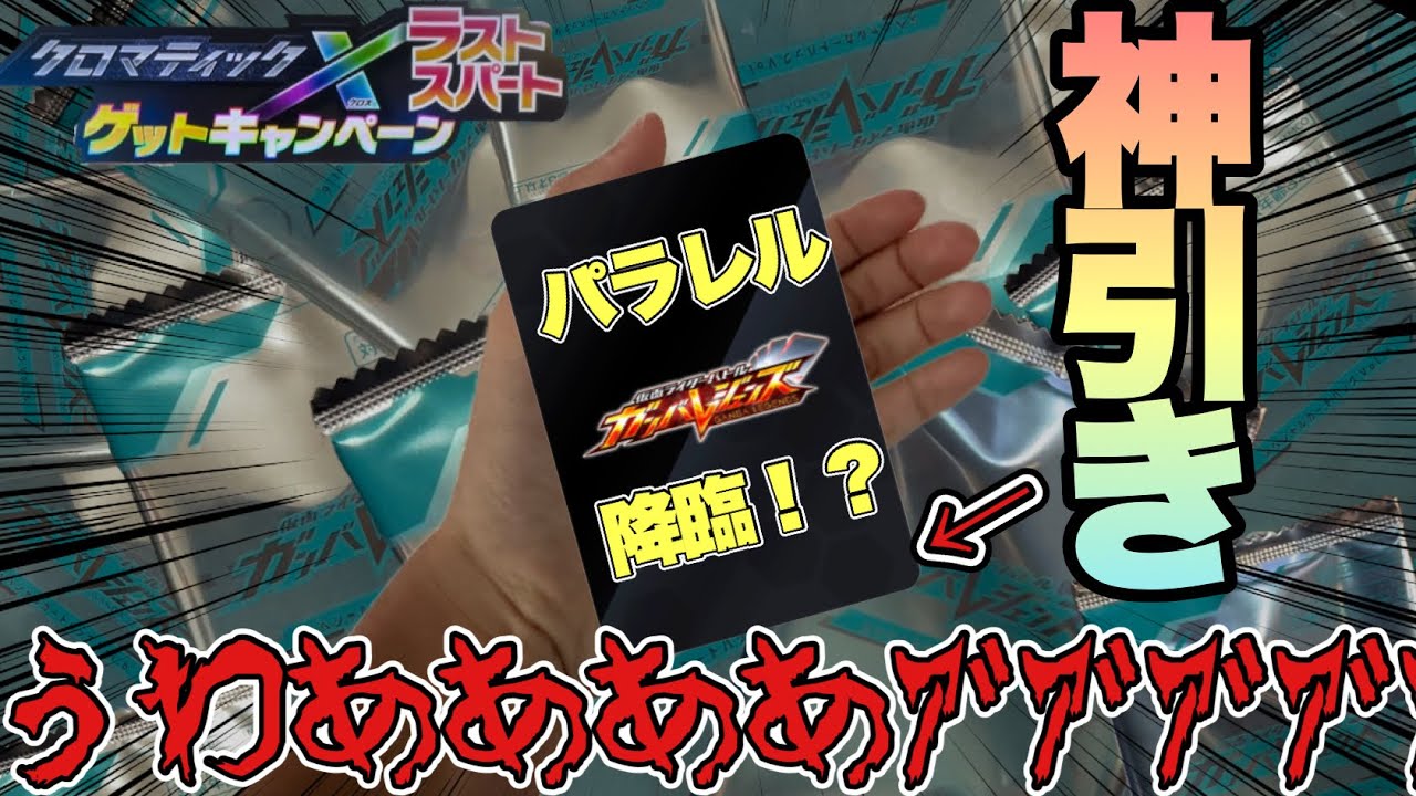 (神回)ゲットキャンペーン初のパラレル降臨！？2度目の超大量レンコで奇跡を起こすwww(ガンバレジェンズ)(クロマティックX6弾)(クロマティックラストスパートゲットキャンペーン)(宝箱)