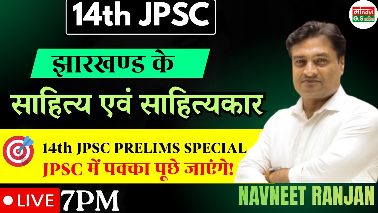 14th JPSC | झारखण्ड साहित्य एवं साहित्यकार | JPSC में पक्का पूछे जाएंगे | LIVE 7PM JPSC Prelims 2026