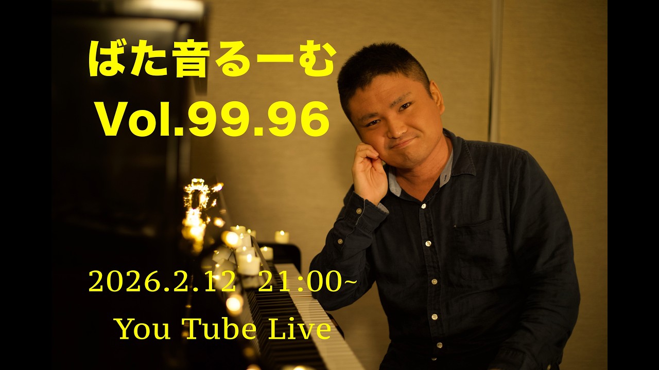 ばた音るーむ Vol.99.97 2026.2.19 (木)21:00-