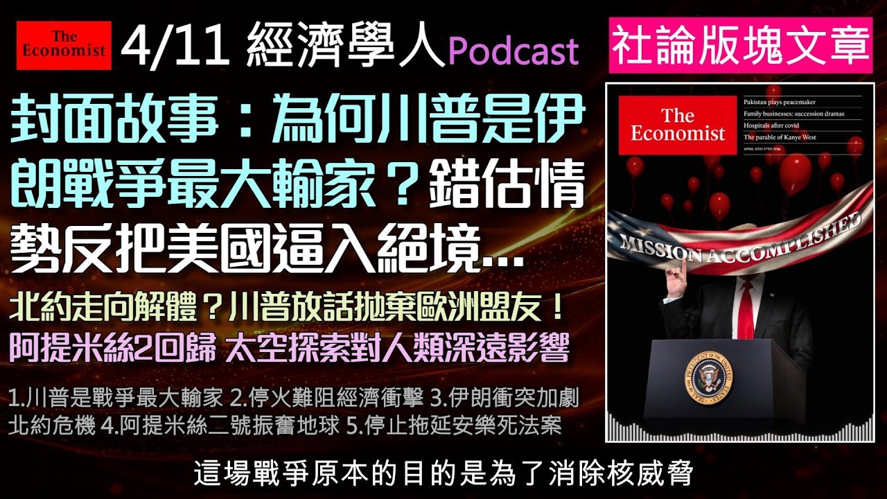 經濟學人4/11《社論版塊Podcast》川普打伊朗竟成最大輸家？油價通膨恐全面失控，北約同盟更面臨解體危機！深度剖析中東戰火的經濟代價、歐洲國防自主化，以及阿提米絲登月任務，帶您掌握最新國際局勢！