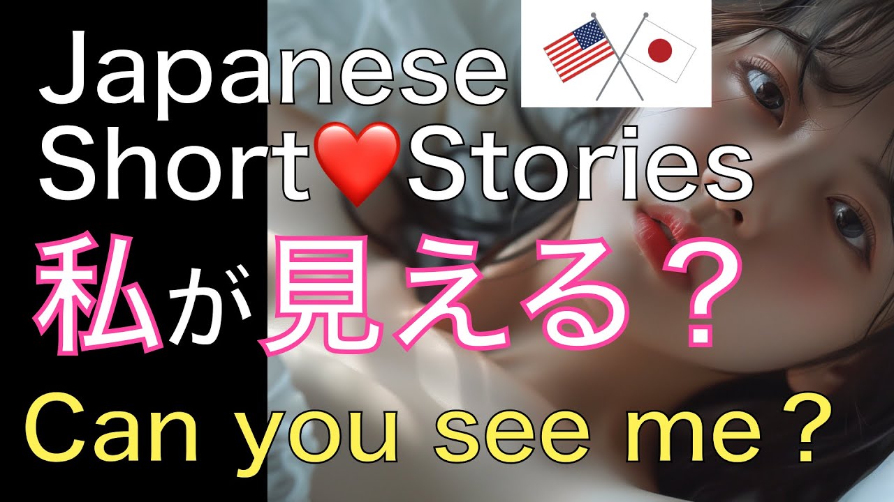 Japanese Short ❤️Love Stories  私が見える？ Japanese and English