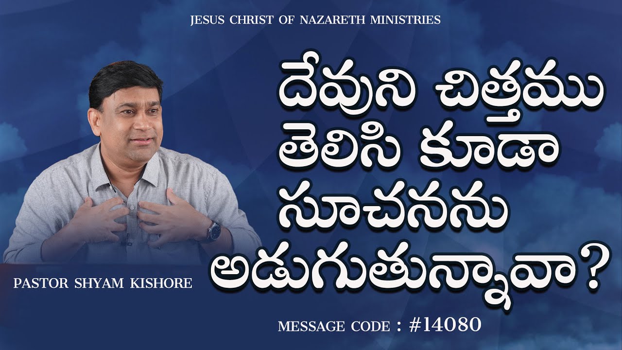 దేవుని చిత్తము తెలిసి కూడా సూచనను అడుగుతున్నావా? - #14080 - Sermon by Man of GOD K Shyam Kishore