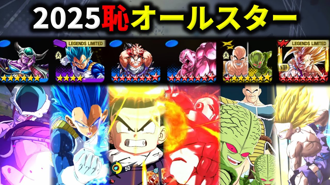 2025年産の恥キャラだけをかき集めて戦ったら戦犯だらけで烏合の衆パーティできたｗｗｗｗ【ドラゴンボールレジェンズ】【Dragon Ball Legends】