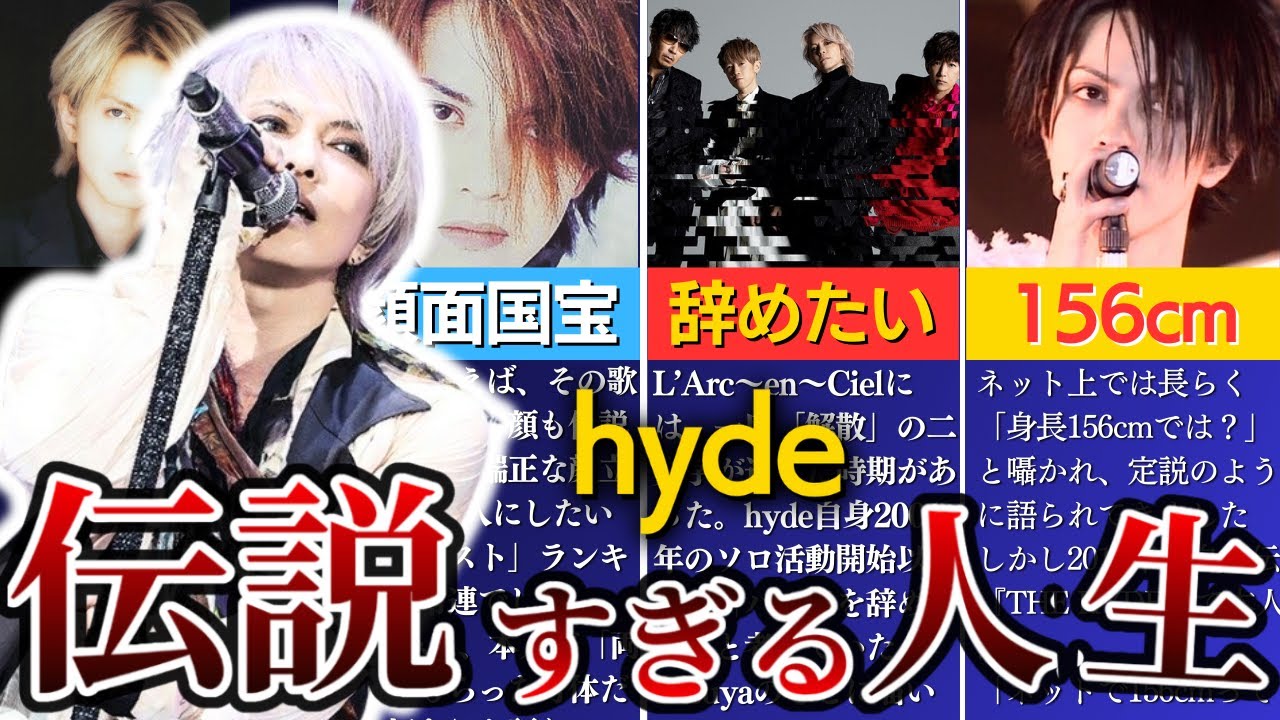 【L'Arc〜en〜Ciel】hydeのヤバすぎる人生を9分で解説
